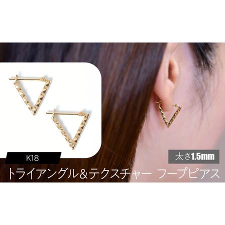 ふるさと納税 K18 トライアングル&テクスチャ フープピアス 太さ1.5mmx外寸15mm SWCA040-1_5 山梨県昭和町