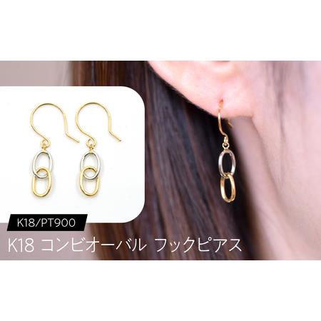 ふるさと納税 K18 コンビオーバル フックピアス K18/pt900 SWCA041 山梨県昭和町
