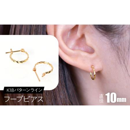 ふるさと納税 K18 パターンライン フープピアス 10mm SWCA043-10mm 山梨県昭和町
