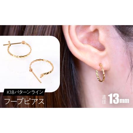 ふるさと納税 K18 パターンライン フープピアス 13mm SWCA043-13mm 山梨県昭和町