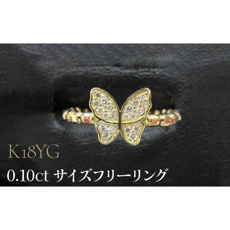 ふるさと納税 K18YG 0.10ct サイズフリーリング SWCB003-yg 山梨県昭和町