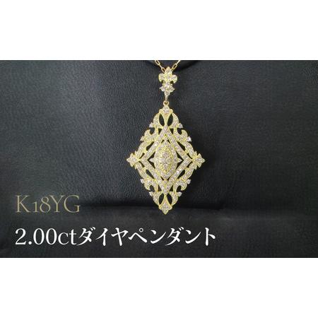 ふるさと納税 K18YG 2.00ctダイヤペンダント SWCB010-yg 山梨県昭和町