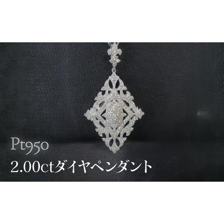 ふるさと納税 Pt950 2.00ctダイヤペンダント SWCB010-pt 山梨県昭和町