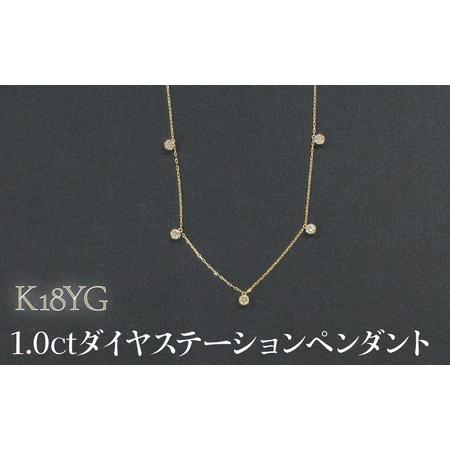 ふるさと納税 K18YG 1.0ctダイヤステーションペンダント SWCB013-yg 山梨県昭和町