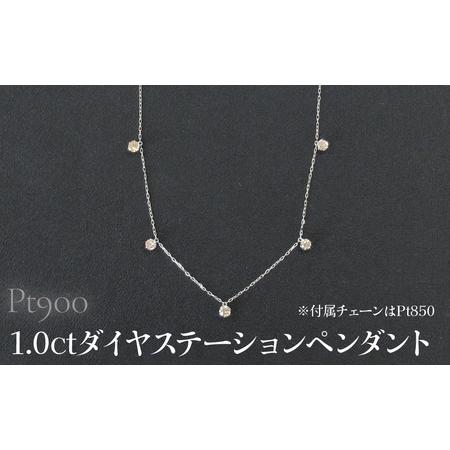 ふるさと納税 Pt900 1.0ctダイヤステーションペンダント SWCB013-pt 山梨県昭和町