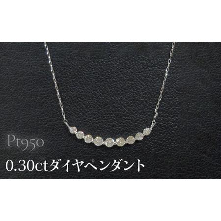 ふるさと納税 Pt950 0.30ctダイヤペンダント SWCB014-pt 山梨県昭和町