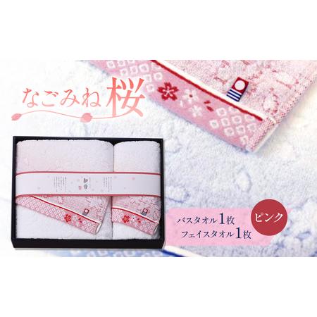 ふるさと納税 (今治タオルブランド認定品)なごみね桜 タオルセット2枚(フェイス1・バス1)[ピンク柄] 愛媛県西条市