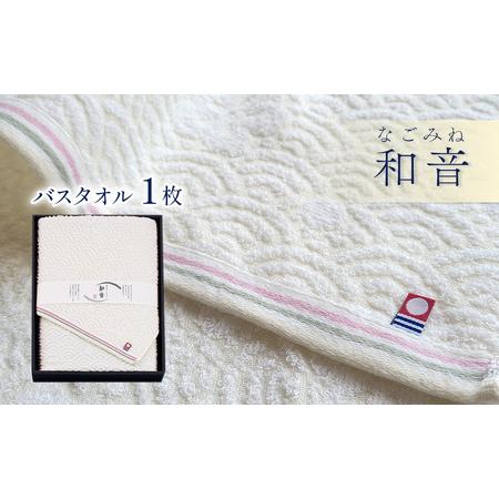 ふるさと納税 (今治タオルブランド認定品)和音(なごみね)バスタオル1枚 愛媛県西条市