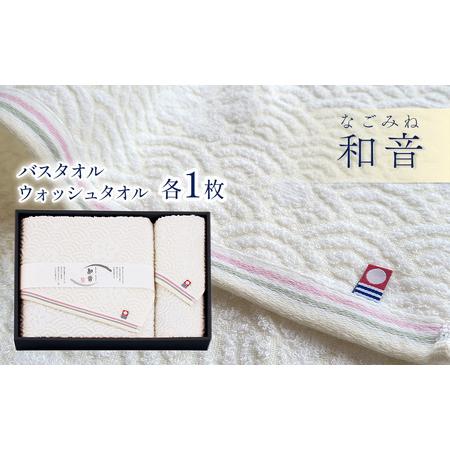 ふるさと納税 (今治タオルブランド認定品)和音(なごみね)タオルセット2枚(バス1・ウォッシュ1) 愛媛県西条市