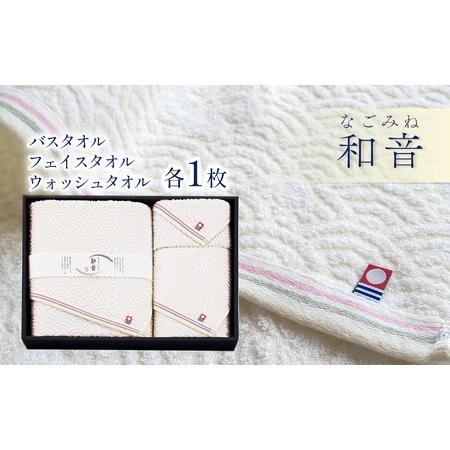 ふるさと納税 (今治タオルブランド認定品)和音(なごみね)タオルセット3枚(バス1・フェイス1・ウォッシュ1) 愛媛県西条市