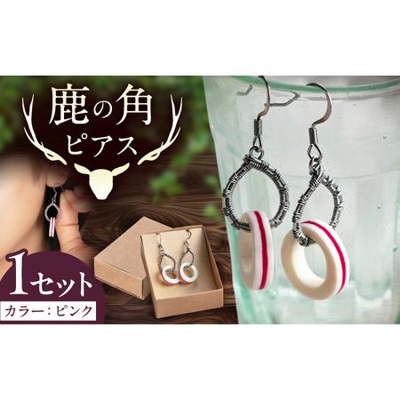 ふるさと納税 北の職人技 鹿の角 ピアス(ピンク) [喜茂別町][EBIJIN] 鹿 鹿角 アクセサリー ピアス ファッション 手作り ハンドメイド .. 北海道喜茂別町