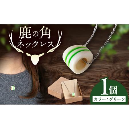 ふるさと納税 北の職人技 鹿の角 ネックレス(グリーン) [喜茂別町][EBIJIN] 鹿 鹿角 アクセサリー ネックレス ファッション ペンダント .. 北海道喜茂別町