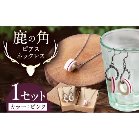ふるさと納税 北の職人技 鹿の角 ネックレス&ピアスセット(ピンク) [喜茂別町][EBIJIN] 鹿 鹿角 アクセサリー ネックレス ファッション.. 北海道喜茂別町