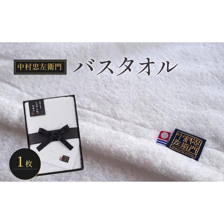 ふるさと納税 (今治タオルブランド認定品)中村忠左衛門 バスタオル1枚 愛媛県西条市