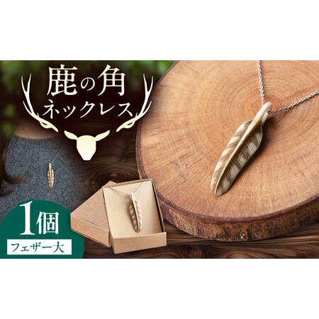 ふるさと納税 北の職人技 鹿の角 ネックレス(フェザー大)[喜茂別町][EBIJIN] 鹿 鹿角 アクセサリー ネックレス ファッション ペンダント.. 北海道喜茂別町
