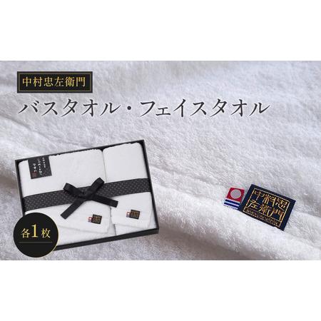 ふるさと納税 (今治タオルブランド認定品)中村忠左衛門 タオルセット2枚(バス1・フェイス1) 愛媛県西条市