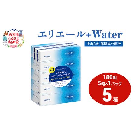 ふるさと納税 エリエール +Water 180組 5箱 1パック ティッシュペーパー 箱 やわらか 保湿成分配合 まとめ買い 紙 防災 常備品 備蓄品 消耗品 .. 北海道赤平市