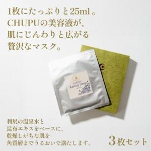 ふるさと納税 利尻の温泉水×昆布エキスで潤う CHUPU フェイスマスク 3枚（1枚あたり美容液25ml） カムイドロップ Face Mask｜北海道 利尻町.. 北海道利尻町_1
