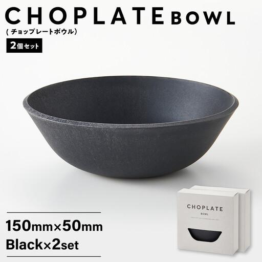 ふるさと納税 CHOPLATE BOWL（チョップレートボウル）Black　2個セット【 食器 皿 ボウル 】 大阪府堺市
