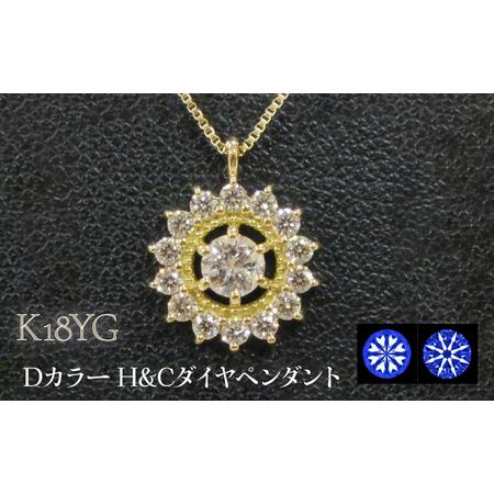 ふるさと納税 K18YG Dカラー H&amp;Cダイヤペンダント SWCB009-yg 山梨県昭和町