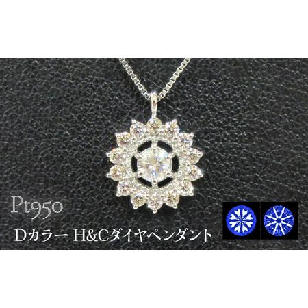 ふるさと納税 Pt950 Dカラー H&amp;Cダイヤペンダント SWCB009-pt 山梨県昭和町