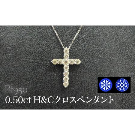 ふるさと納税 Pt950 0.50ctH&amp;Cクロスペンダント SWCB015-pt 山梨県昭和町
