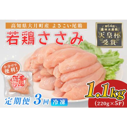 ふるさと納税 鶏肉 ささみ 1.1kg 定期便 3回 (1.1kg×3回) 鶏ささみ ササミ 若鶏 チキン 小分け 高知県大月町