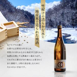 ふるさと納税 【信濃大町の3醸造所 呑み比べ仕かける】わちがい事あたらしい下げ札  720mlx3本入 長野県大町市