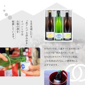 ふるさと納税 【信濃大町の3醸造所 呑み比べ仕かける】わちがい事あたらしい下げ札  720mlx3本入 長野県大町市