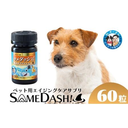 ふるさと納税 ペット用 サプリメント [サメダッシュ!] 60粒 ペット用 エイジングケア スクアレン 99%以上配合 サプリ 千葉県銚子市 千葉県銚子市