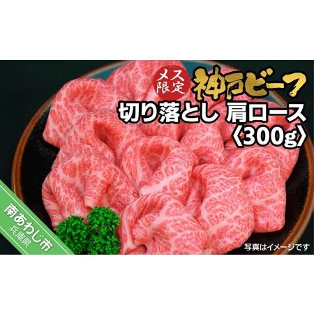 ふるさと納税 神戸ビーフ メス限定 切り落とし 肩ロース 300g 兵庫県南あわじ市