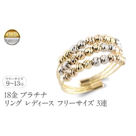 ふるさと納税 18金 プラチナ リング レディース フリーサイズ 3連 ミラーボール K18 イエローゴールド ピンクゴールド pt950 形状記憶 調整可 指.. 山梨県昭和町