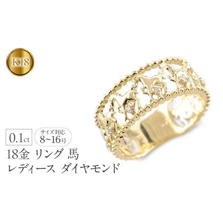 ふるさと納税 18金 リング レディース 馬 アニマルモチーフ ダイヤモンド 指輪 お守り ホース 18k 干支 午年 縁起物 太め 幅広 k18 ゴールド 普.. 山梨県昭和町