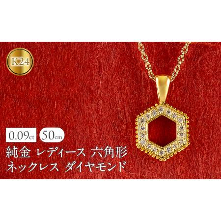 ふるさと納税 純金 24金 ペンダントトップ レディース 六角形 ダイヤモンド ネックレス ヘキサゴン 金 ゴールド 24k ミル打ち お守り シンプル .. 山梨県昭和町