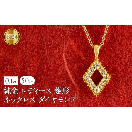 ふるさと納税 純金 24金 ペンダントトップ レディース 菱形 ダイヤモンド ネックレス ひし形 金 ゴールド 24k ミル打ち お守り シンプル 人気 ジ.. 山梨県昭和町