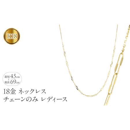 ふるさと納税 18金 ネックレス チェーンのみ 最長69cm〜最短45cm レディース アズキチェーン クリップ型 折り返し式 ゴールド 18k イエローゴー.. 山梨県昭和町