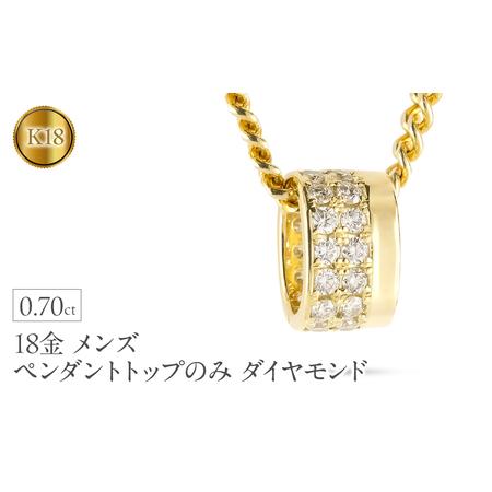 ふるさと納税 ペンダントトップ メンズ 18金 K18 リングペンダント ダイヤモンド 大ぶり 幅広 ネックレス チャーム ダイヤ 0.70カラット ゴール.. 山梨県昭和町