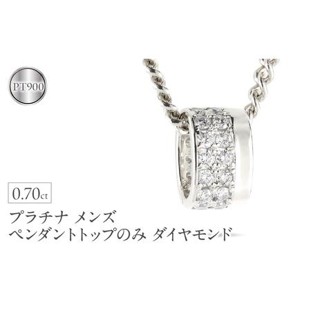 ふるさと納税 ペンダントトップ メンズ プラチナ リングペンダント ダイヤモンド 大ぶり 幅広 ネックレス チャーム ダイヤ 0.70カラット pt900 .. 山梨県昭和町