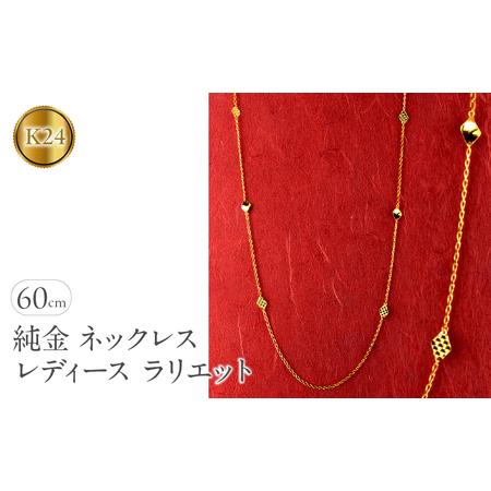 ふるさと納税 純金 24金 ネックレス ラリエット 60cm レディース 2面カット ロング喜平 キヘイ チェーン ロングネックレス ゴールド 24k 金 シン.. 山梨県昭和町