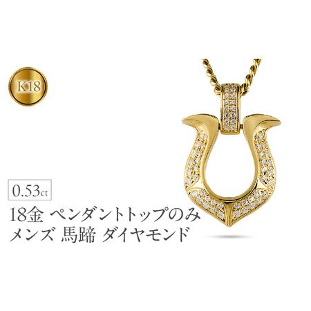 ふるさと納税 18金 ペンダントトップ メンズ 馬蹄 ネックレス ダイヤモンド 0.53ct ゴールド 18k ネックレス 大きめ 蹄鉄 バテイ ホースシュー .. 山梨県昭和町