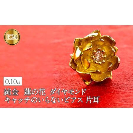 ふるさと納税 純金 ピアス 24金 花 フラワー 蓮の花 ダイヤモンド レディース 片耳 キャッチなし 装着簡単 キャッチのいらないピアス キャッチナ.. 山梨県昭和町