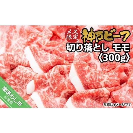 ふるさと納税 神戸ビーフ メス限定 切り落とし モモ 300g 兵庫県南あわじ市