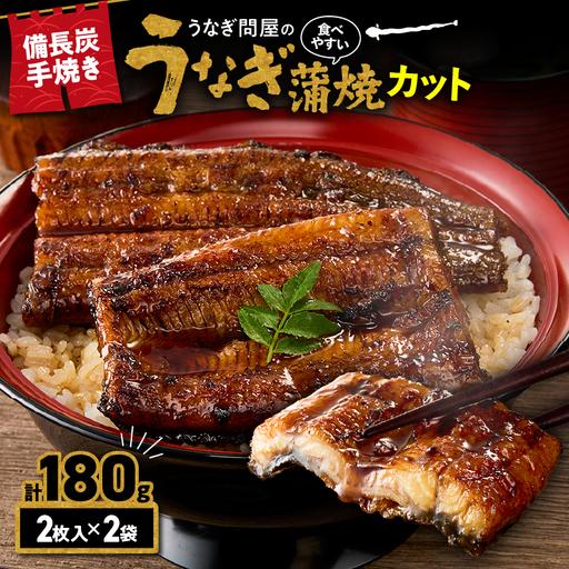 ふるさと納税 [ 土用の丑の日特集 ] うなぎ問屋の 備長炭手焼 うなぎ カット 2枚入×2袋 計180g KN029-003-05 鰻 魚 冷凍 鹿児島県鹿屋市