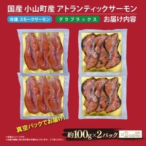ふるさと納税 スモークサーモン・グラブラックス 約100g×4P 国産サーモン 静岡県小山町_4