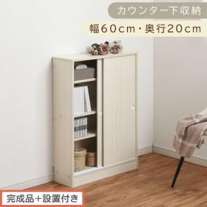 ふるさと納税 [完成品+設置付き]カウンター下収納〔幅60cm・奥行20cm〕(ホワイト)カウンター 下 収納 幅60cm カウンター下収納 引き戸 薄.. 和歌山県海南市