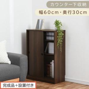 ふるさと納税 [完成品+設置付き]カウンター下収納〔幅60cm・奥行30cm〕(ウォールナット)カウンター 下 収納 幅60cm カウンター下収納 引.. 和歌山県海南市