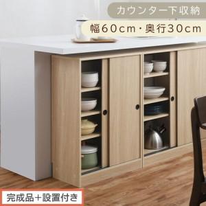 ふるさと納税 [完成品+設置付き]カウンター下収納〔幅60cm・奥行30cm〕(オーク)カウンター 下 収納 幅60cm カウンター下収納 引き戸 薄型.. 和歌山県海南市