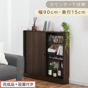 ふるさと納税 [完成品+設置付き]カウンター下収納〔幅90cm・奥行15cm〕(ウォールナット)カウンター 下 収納 幅90cm カウンター下収納 引.. 和歌山県海南市