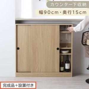 ふるさと納税 [完成品+設置付き]カウンター下収納〔幅90cm・奥行15cm〕(オーク)カウンター 下 収納 幅90cm カウンター下収納 引き戸 薄型.. 和歌山県海南市