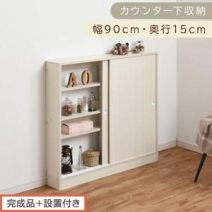 ふるさと納税 [完成品+設置付き]カウンター下収納〔幅90cm・奥行15cm〕(ホワイト)カウンター 下 収納 幅90cm カウンター下収納 引き戸 薄.. 和歌山県海南市